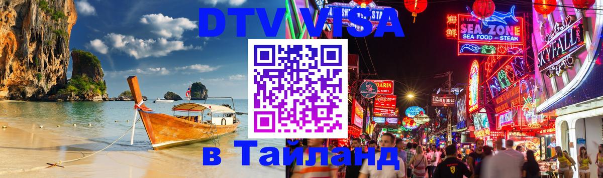 Как сделать DTV визу в Тайланд Как сделать DTV визу в Тайланд
